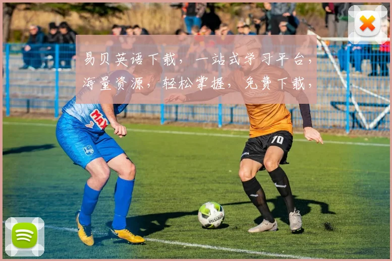 易贝英语下载，一站式学习平台，海量资源，轻松掌握，免费下载，必备利器，三步搞定