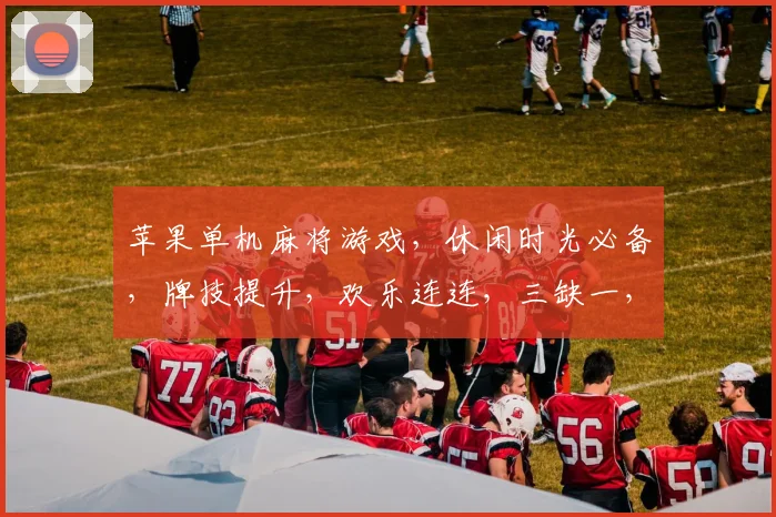 苹果单机麻将游戏，休闲时光必备，牌技提升，欢乐连连，三缺一，等你来战
