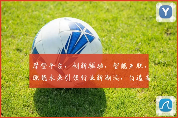 摩登平台，创新驱动，智能互联，赋能未来引领行业新潮流，打造高效工作环境
