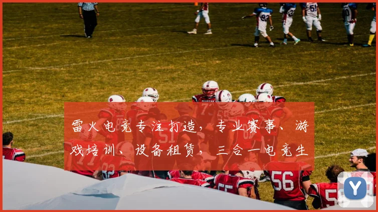 雷火电竞专注打造，专业赛事、游戏培训、设备租赁，三合一电竞生态圈，尽在雷火电竞