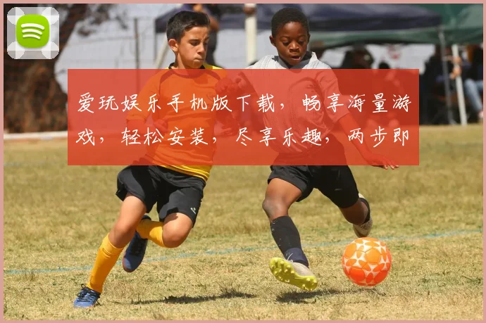 爱玩娱乐手机版下载，畅享海量游戏，轻松安装，尽享乐趣，两步即可