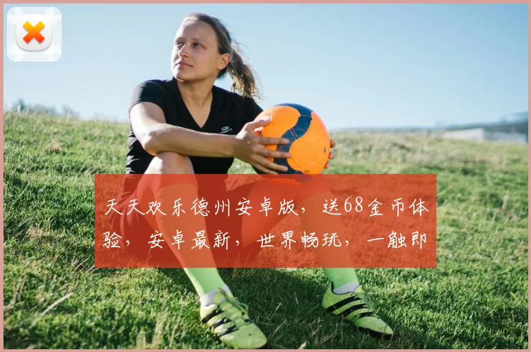 天天欢乐德州安卓版，送68金币体验，安卓最新，世界畅玩，一触即达