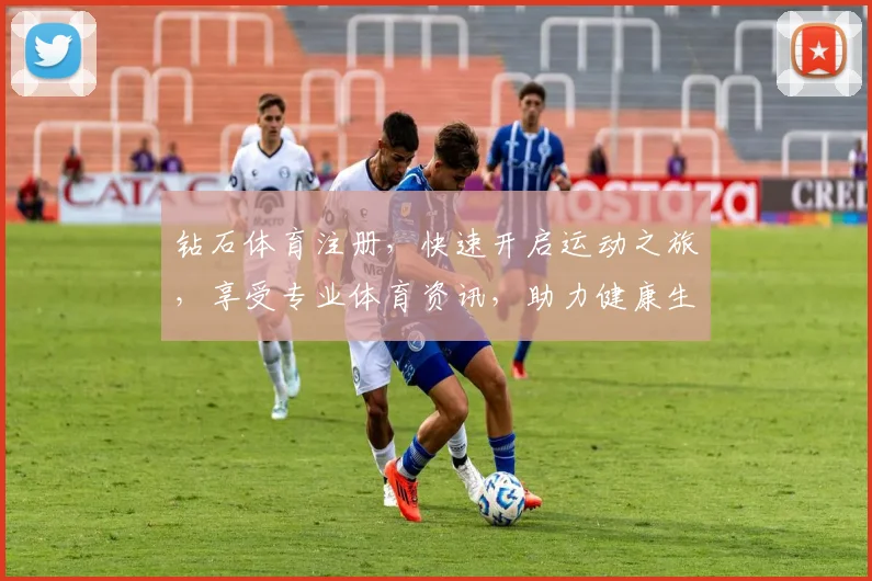 钻石体育注册，快速开启运动之旅，享受专业体育资讯，助力健康生活