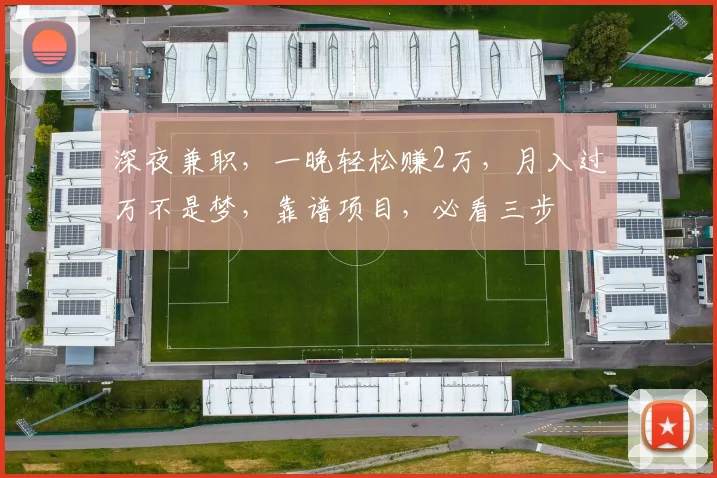 深夜兼职，一晚轻松赚2万，月入过万不是梦，靠谱项目，必看三步