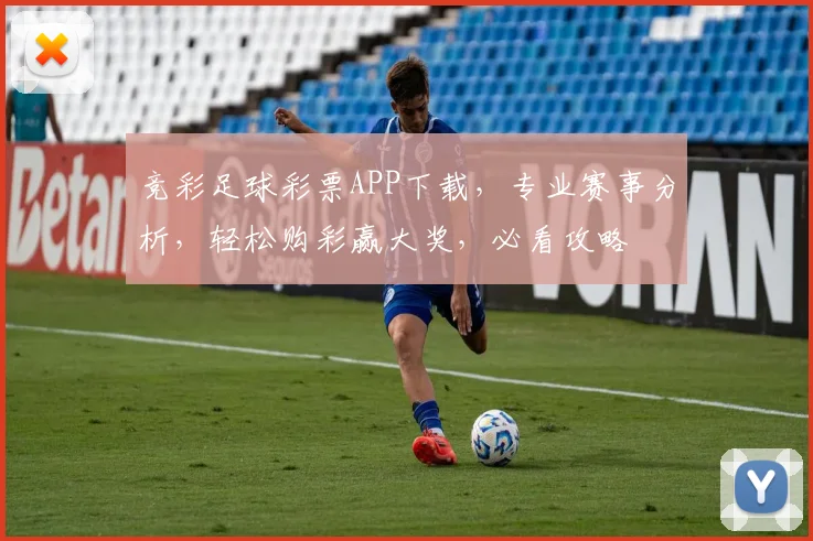 竞彩足球彩票APP下载，专业赛事分析，轻松购彩赢大奖，必看攻略