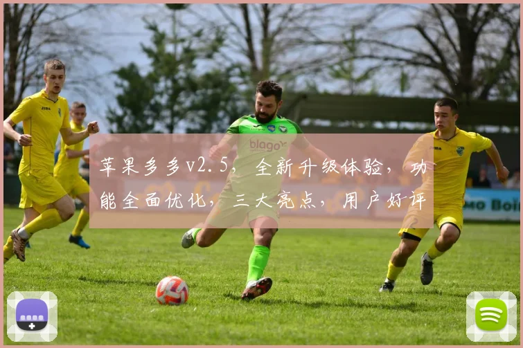 苹果多多v2.5，全新升级体验，功能全面优化，三大亮点，用户好评如潮，下载必看