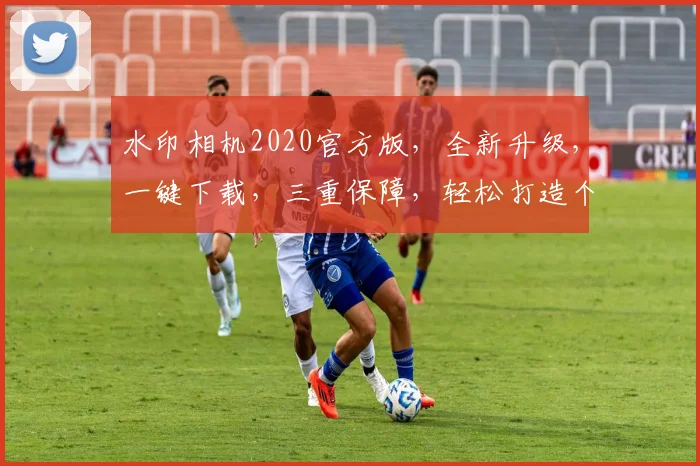 水印相机2020官方版，全新升级，一键下载，三重保障，轻松打造个性照片，必备神器