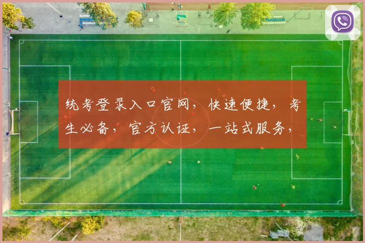 统考登录入口官网，快速便捷，考生必备，官方认证，一站式服务，三个通道，三重保障，轻松登入。