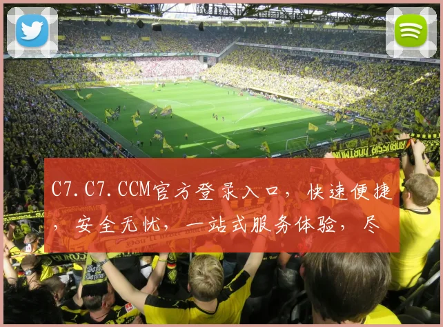 C7.C7.CCM官方登录入口，快速便捷，安全无忧，一站式服务体验，尽在掌握