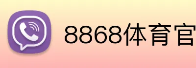 8868体育官方APP Logo